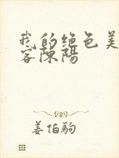 我的绝色美女房客陈阳