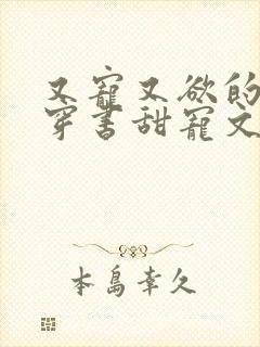 又宠又欲的古言穿书甜宠文