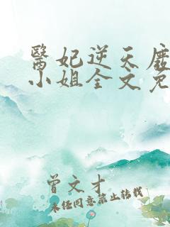 医妃逆天废柴大小姐全文免费阅读