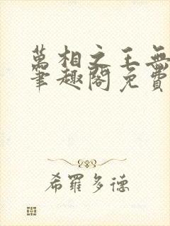 万相之王无弹窗笔趣阁免费