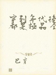 穿到年代后全家都是极品 全文阅读