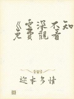 《云深不知梦》免费观看