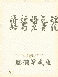 旖旎婚色短剧大结局免费观看