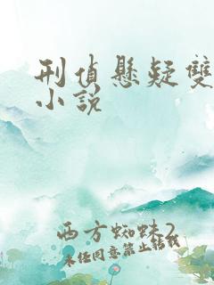 刑侦悬疑双男主小说