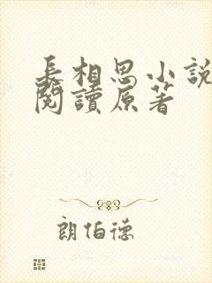 长相思小说全文阅读原著