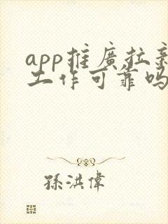 app推广拉新工作可靠吗
