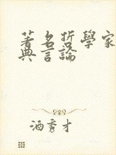 著名哲学家的经典言论