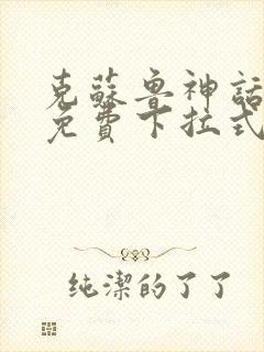 克苏鲁神话漫画免费下拉式漫画网