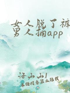 女人脱了裤子让男人捅app