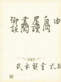 御书屋自由的小说阅读网