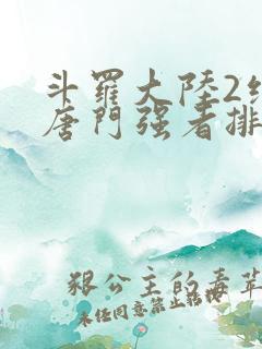 斗罗大陆2绝世唐门强者排名