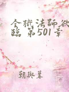 全职法师欲魔降临 第501章