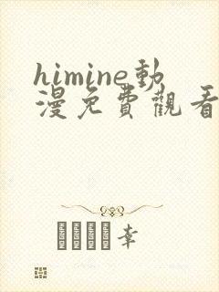 himine动漫免费观看高清