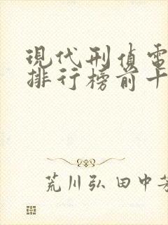 现代刑侦电视剧排行榜前十名