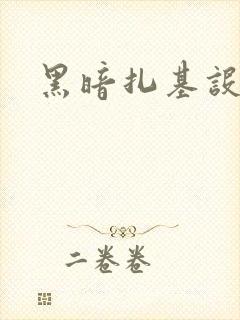 黑暗扎基设定图