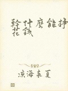 干什么能挣点零花钱