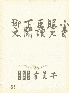 御下臣服小说全文阅读免费无弹窗
