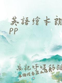 英语绘本朗读app