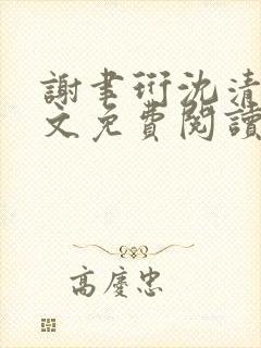 谢聿珩沈清眠全文免费阅读