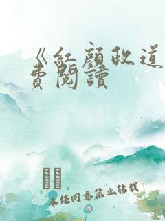 《红颜政道》免费阅读