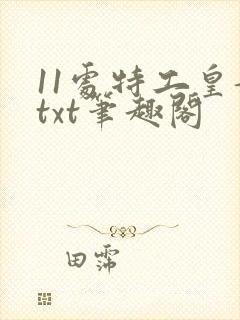 11处特工皇妃txt笔趣阁