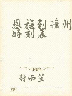 恩施到漳州火车时刻表
