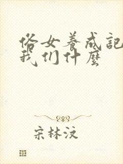俗女养成记告诉我们什么