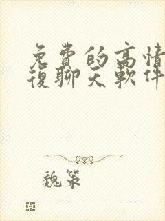 免费的高情商回复聊天软件