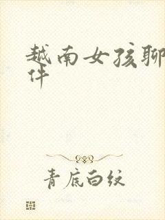 越南女孩聊天软件