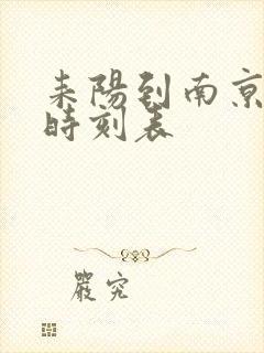耒阳到南京火车时刻表