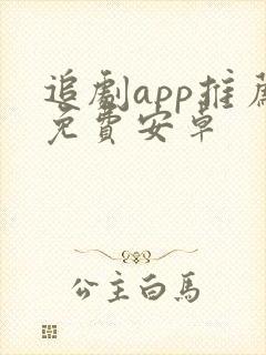 追剧app推荐免费安卓