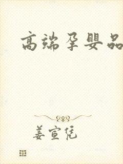 高端孕婴品牌
