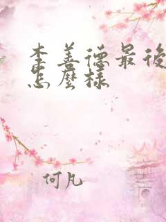 李善德最后结局怎么样