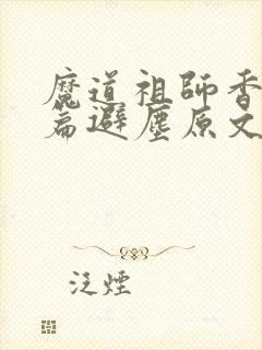 魔道祖师香火炉篇避尘原文无删减