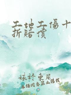 工地工伤十级骨折赔偿