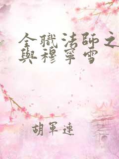 全职法师之莫凡与穆宁雪