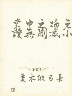 掌中之物免费阅读无删减小说全文