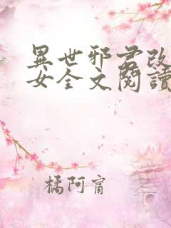 异世邪君改编众女全文阅读