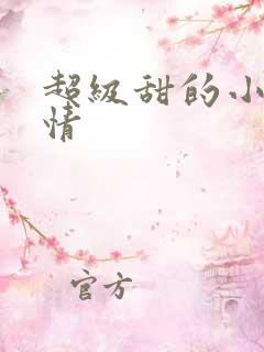 超级甜的小说言情