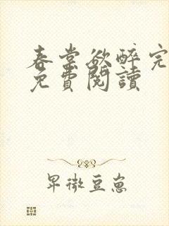 春棠欲醉完整版免费阅读