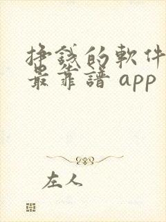挣钱的软件哪个最靠谱 app
