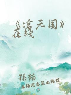 《沧元图》高清在线