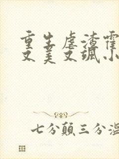 重生虐渣霍夫人又美又飒小说在线阅读