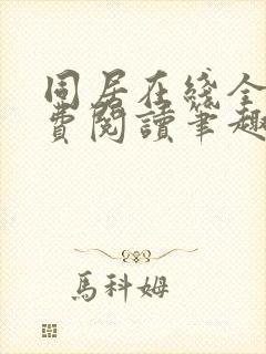 同居在线全文免费阅读笔趣阁无弹窗