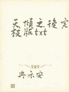 天倾之后完整精校版txt