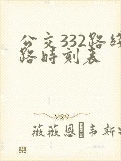 公交332路线路时刻表