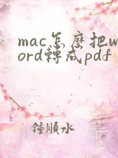 mac怎么把word转成pdf
