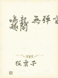 鸣龙 无弹窗笔趣阁