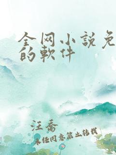 全网小说免费看的软件