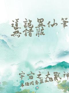 道诡异仙笔趣阁无错版
